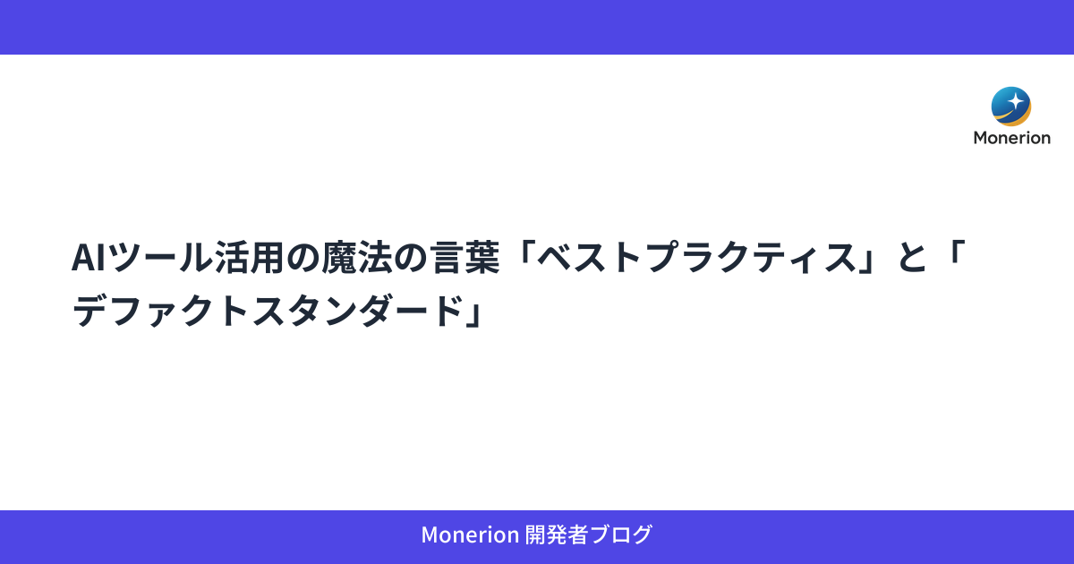 AIツール活用の魔法の言葉「ベストプラクティス」と「デファクトスタンダード」