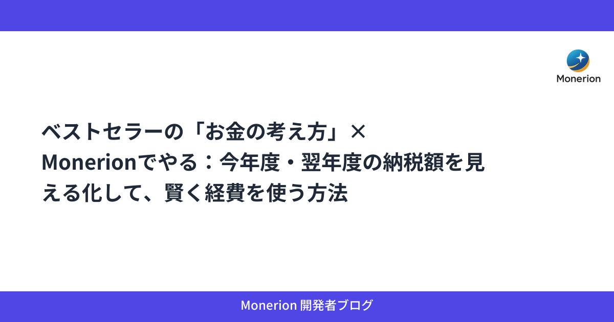 ベストセラーの「お金の考え方」× Monerionでやる：今年度・翌年度の納税額を見える化して、賢く経費を使う方法