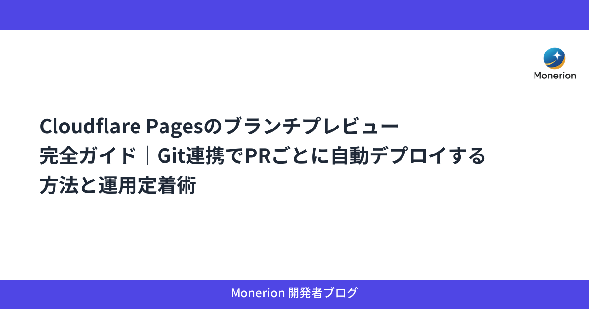 Cloudflare Pagesのブランチプレビュー完全ガイド｜Git連携でPRごとに自動デプロイする方法と運用定着術