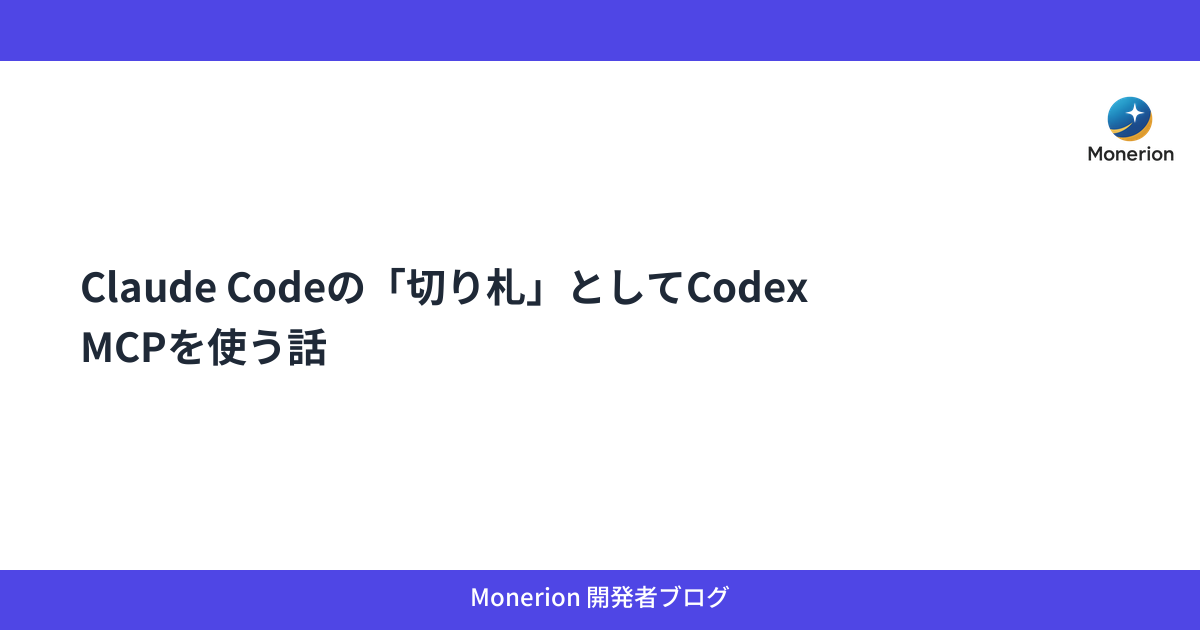 Claude Codeの「切り札」としてCodex MCPを使う話