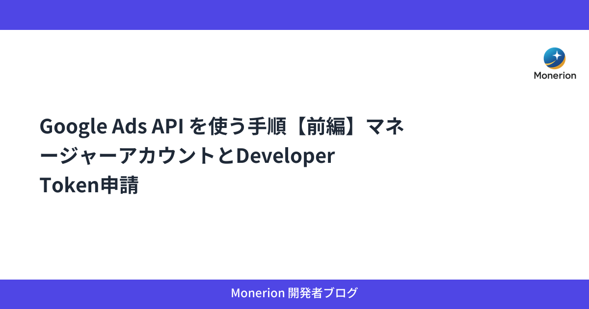 Google Ads API を使う手順【前編】マネージャーアカウントとDeveloper Token申請