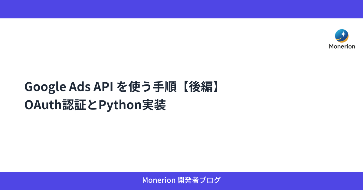 Google Ads API を使う手順【後編】OAuth認証とPython実装
