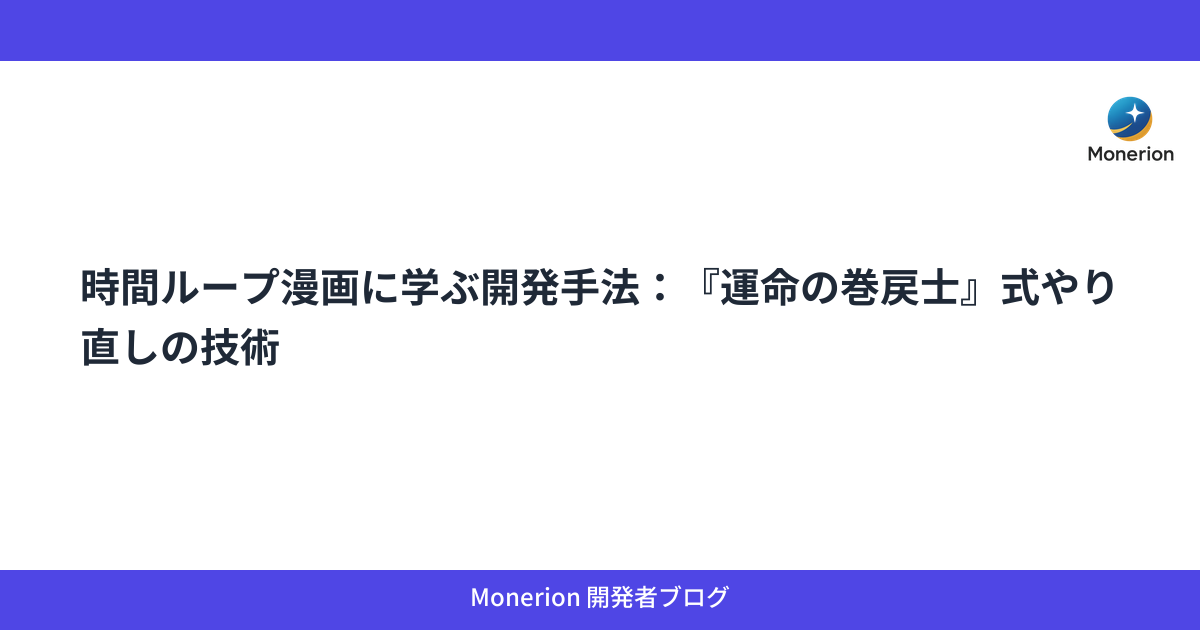 時間ループ漫画に学ぶ開発手法：『運命の巻戻士』式やり直しの技術