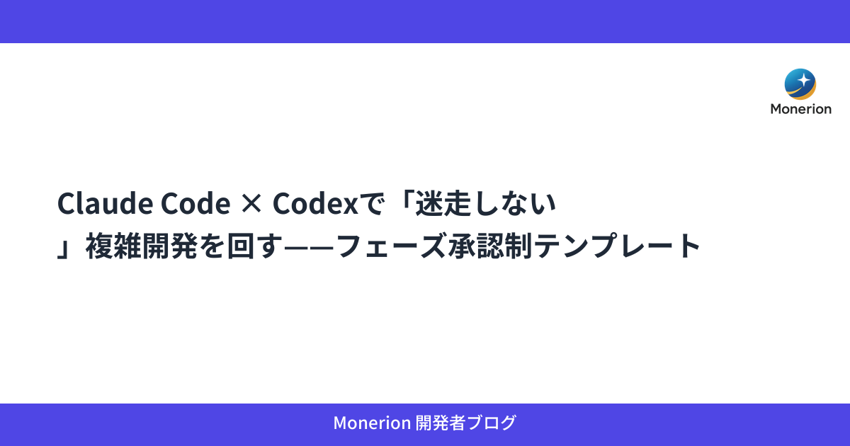 Claude Code × Codexで「迷走しない」複雑開発を回す——フェーズ承認制テンプレート